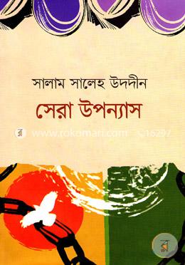 সেরা উপন্যাস