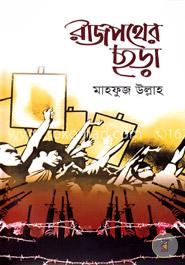 রাজপথের ছড়া image