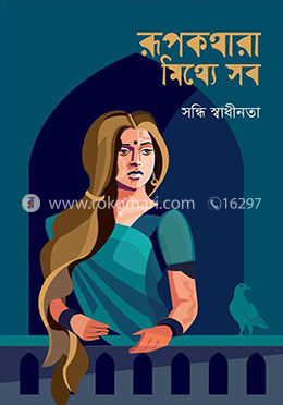 রূপকথারা মিথ্যে সব