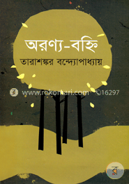 অরণ্য-বহ্নি