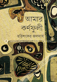 আমার কর্ণফুলী