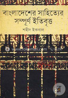 বাংলাদেশের সাহিত্যের সম্পূর্ণ ইতিবৃত্ত image