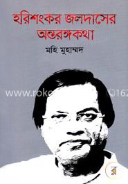 হরিশংকর জলদাসের অন্তরঙ্গকথা