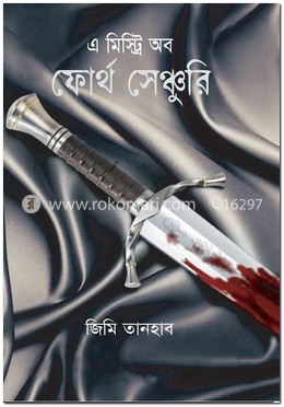 এ মিস্ট্রি অব ফোর্থ সেঞ্চুরি image