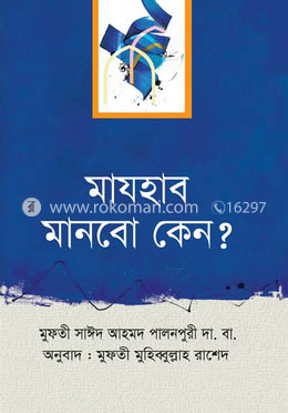 মাযহাব মানবো কেন?