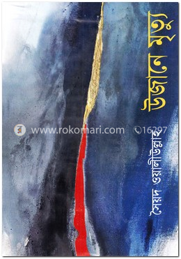 উজানে মৃত্যু image