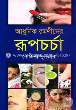 আধুনিক রমণীদের রূপচর্চা