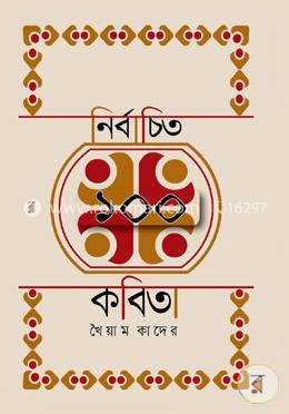নির্বাচিত ১০০ কবিতা