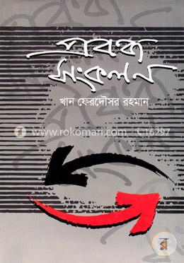 প্রবন্ধ সংকলন image