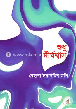 শুধু দীর্ঘশ্বাস