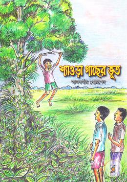 শ্যাওড়া গাছের ভূত