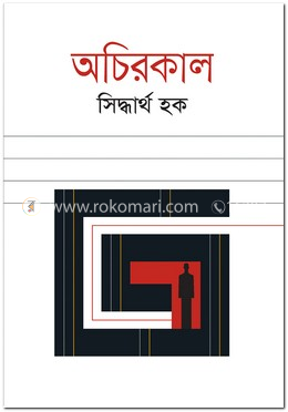 অচিরকাল image