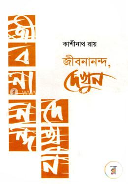 জীবনানন্দ দেখুন