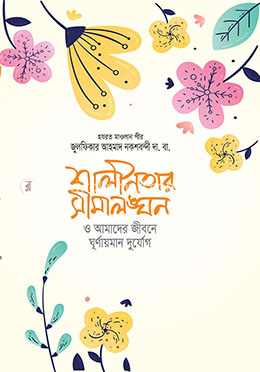 শালীনতার সীমালঙ্ঘন