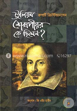 উইলিয়ম শেক্সপীয়র কে ছিলেন ? image