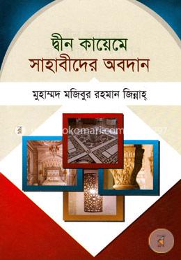 দ্বীন কায়েমে সাহাবীদের অবদান