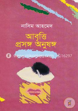 আবৃত্তি প্রসঙ্গ অনুষঙ্গ