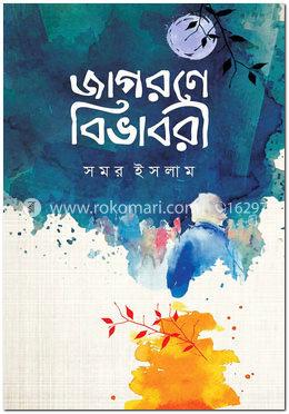 জাগরণে বিভাবরী