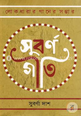 লোকধারার গানের সম্ভারঃ সুবর্ণ গীতি