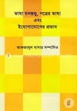 ভাষা মনস্তত্ব, পত্রের ভাষা এবং ইযোগাযোগের প্রভাব image