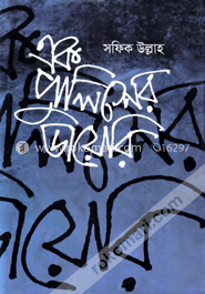 এক পুলিশের ডায়েরি
