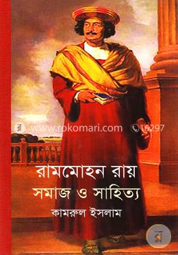 রামমোহন রায় সমাজ ও সাহিত্য
