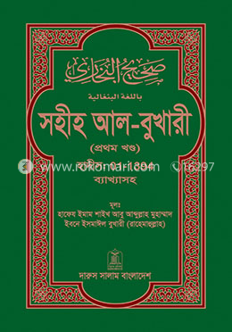 সহীহ আল-বুখারী (প্রথম খন্ড) image