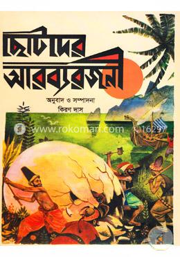 ছোটদের আরব্যরজনী image