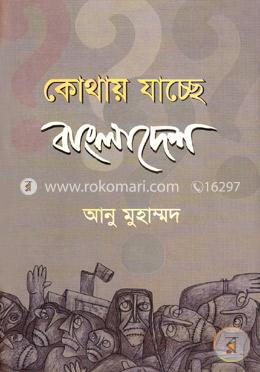 কোথায় যাচ্ছে বাংলাদেশ