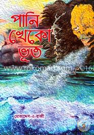 পানি খেকো ভূত image