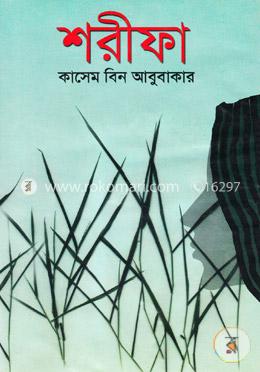 শরীফা 