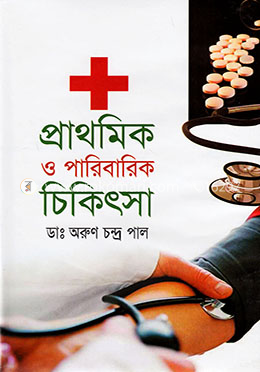 প্রাথমিক ও পারিবারিক চিকিৎসা