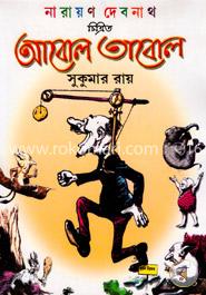 নারায়ন দেবনাথ চিত্রিত আবোল তাবোল image