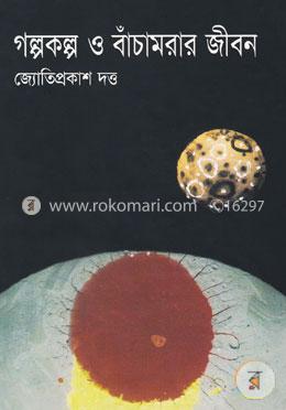 গল্পকল্প ও বাঁচামরার জীবন image