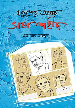 একুশের অমর ভাষা শহীদ image