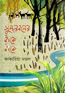 সুন্দরবনের বাঁকে বাঁকে image