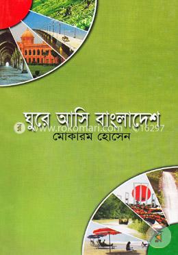 ঘুরে আসি বাংলাদেশ