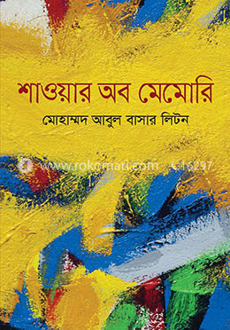 শাওয়ার অব মেমোরি