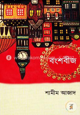 বংশবীজ image