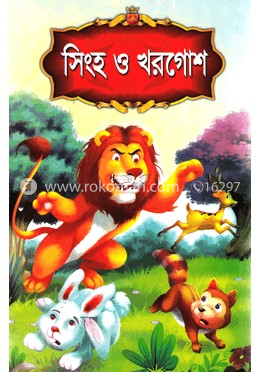 সিংহ ও খরগোশ