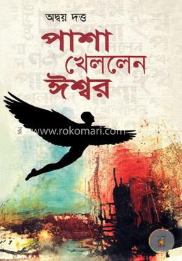 পাশা খেললেন ঈশ্বর image