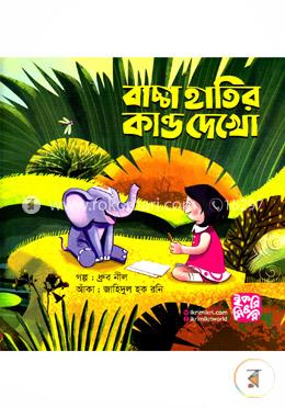 বাচ্চা হাতির কান্ড দেখো image
