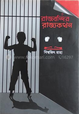 রাজবন্দির রাজ্যকথন