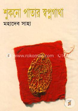 শুকনো পাতার স্বপ্নগাথা