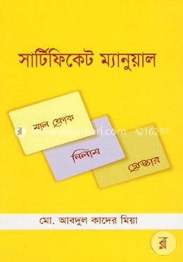 সার্টিফিকেট ম্যানুয়াল
