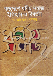 বঙ্গদেশে ধর্মীয় সমাজ ইতিহাস ও বিবর্তন image