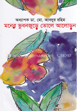 মনের ভুবনজুড়ে তোলে আলোড়ন