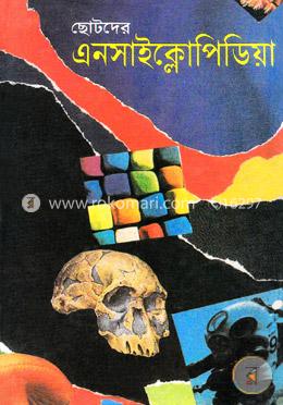 ছোটদের এনসাইক্লোপিডিয়া image