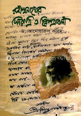 রবীন্দ্রনাথের দিনরাত্রি ও ছিন্নপত্রাবলী image