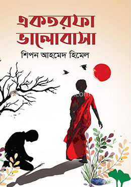 একতরফা ভালোবাসা